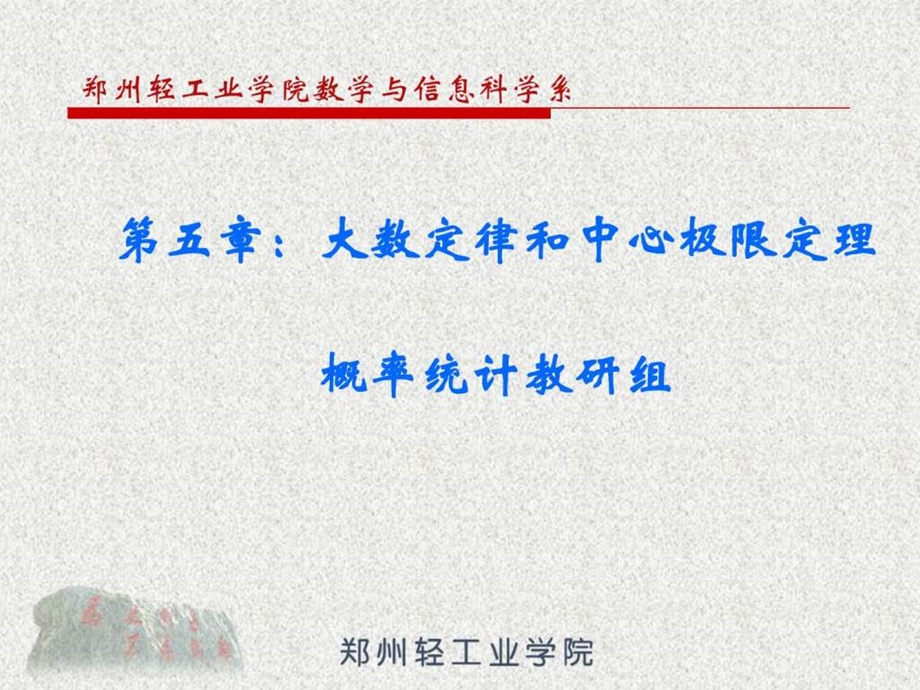 第5章大数定律和中心极限定理.ppt.ppt_第1页