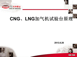 CNG加气机原理xx.ppt