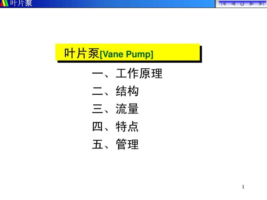 3周2叶片泵结构管理.ppt_第1页