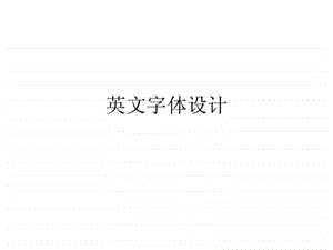 精品英文字体设计.ppt