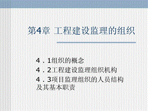 工程建设监理的组织.ppt