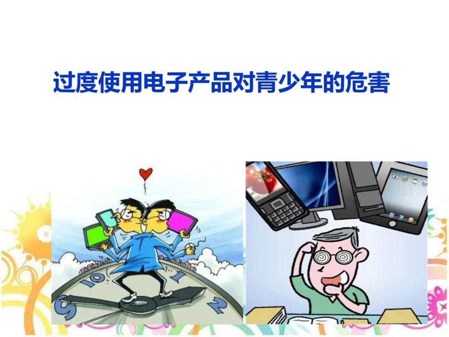 过度使用电子产品的危害.ppt_第1页