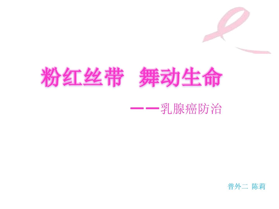 粉红丝带舞动生命乳腺癌防治.ppt.ppt_第1页