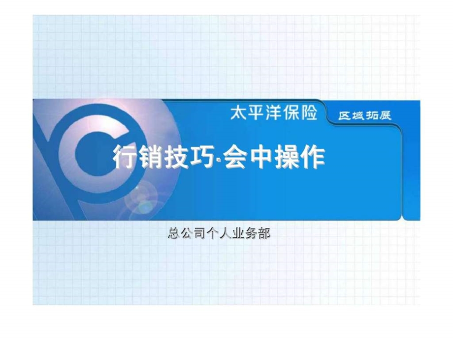 行销技巧会中操作.ppt_第1页