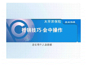 行销技巧会中操作.ppt