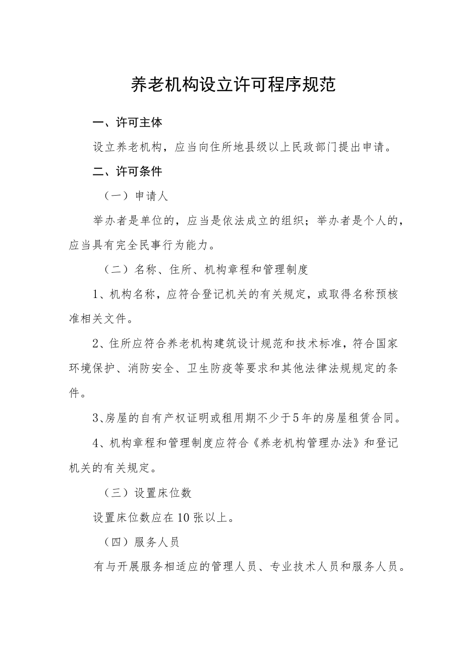 养老机构设立许可程序规范.docx_第1页