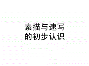 素描与速写入门课件.ppt.ppt