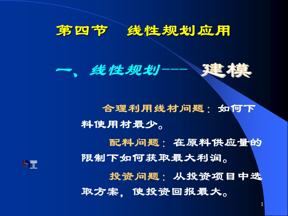 第四节线性规划应用.ppt_第1页