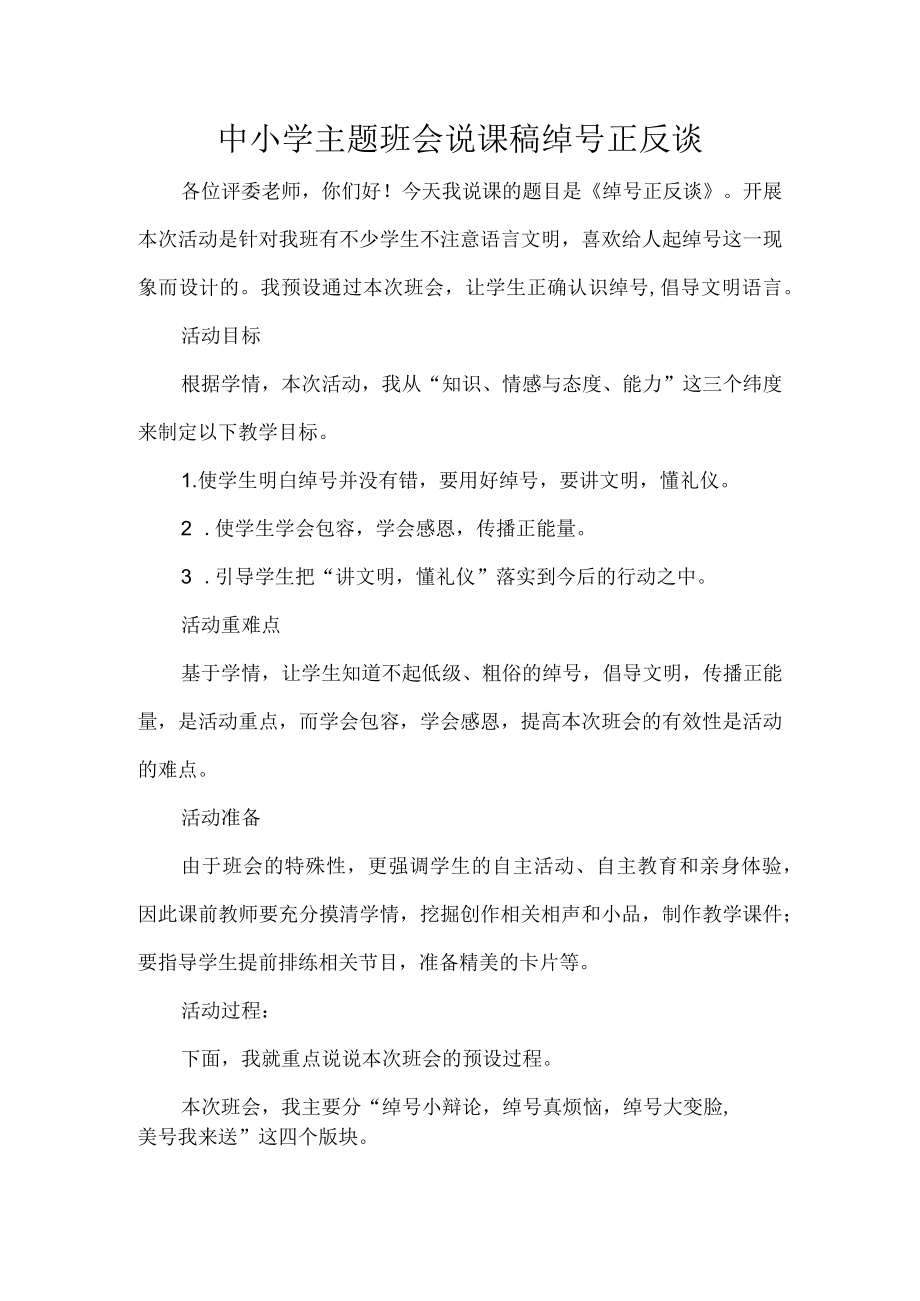 中小学主题班会说课稿绰号正反谈.docx_第1页