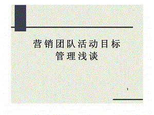 营销团队活动目标管理浅谈.ppt