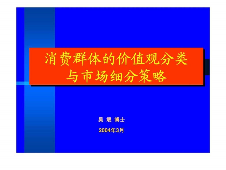 消费群体的价值观分类与市场细分策略.ppt_第1页