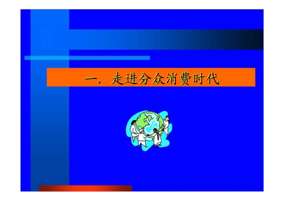 消费群体的价值观分类与市场细分策略.ppt_第2页