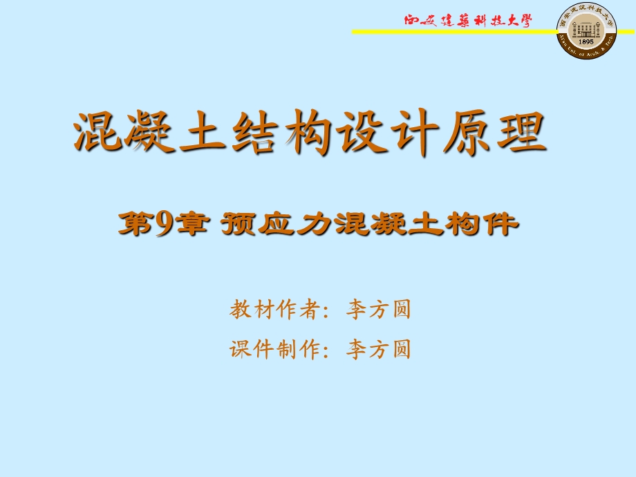 PPT混凝土结构设计原理第9章预应力混凝土构件.ppt_第1页