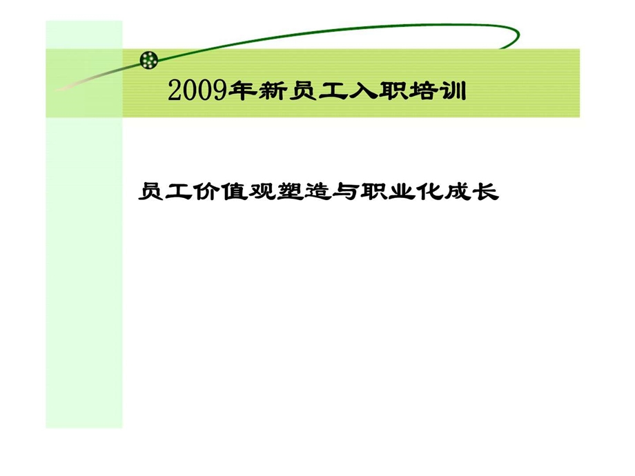 员工价值观塑造与职业化成长.ppt_第1页