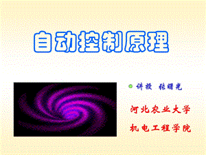 第一章自动控制系统的基本概念.ppt