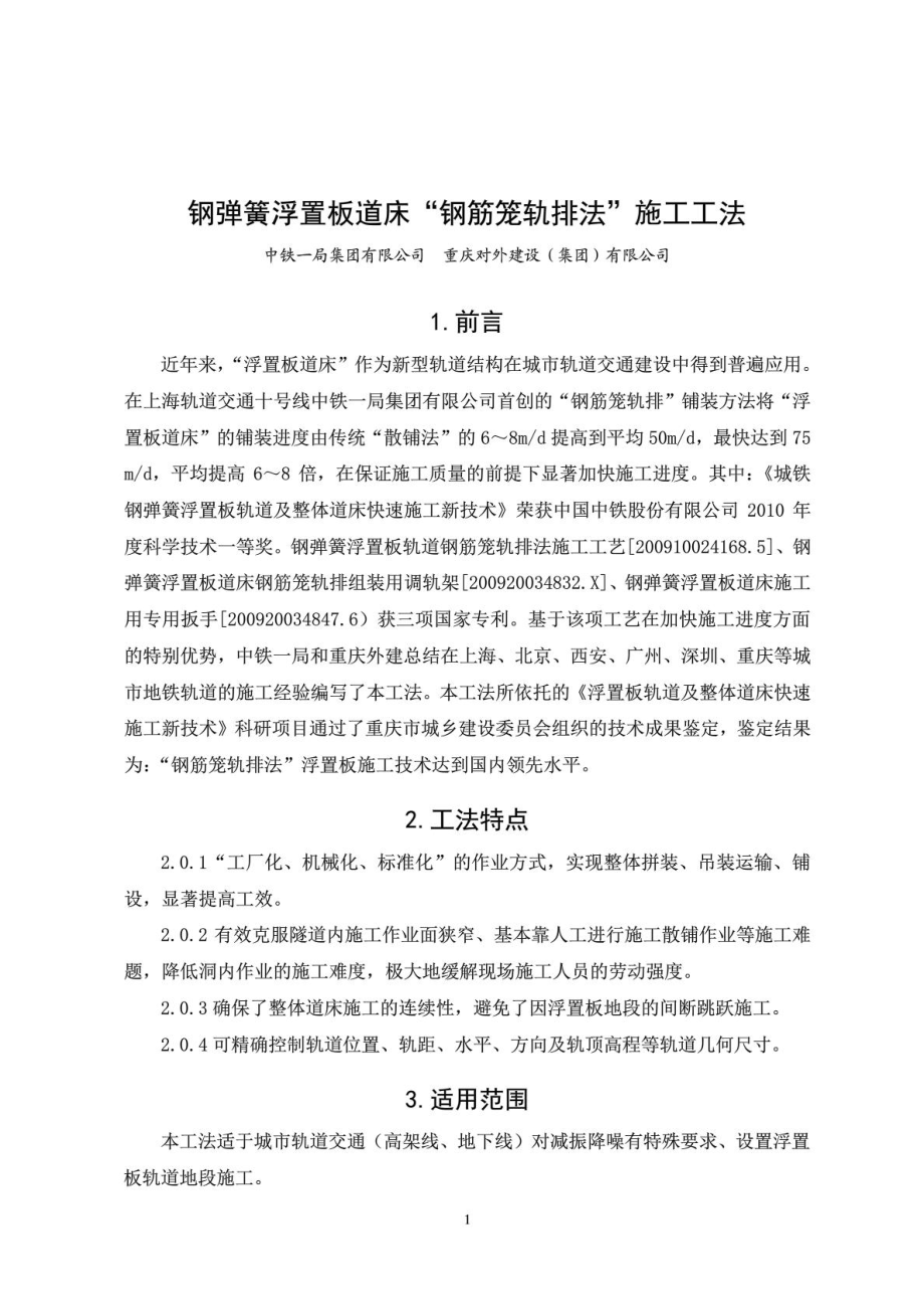 1钢弹簧浮置板道床钢筋笼轨排法施工工法.doc_第2页