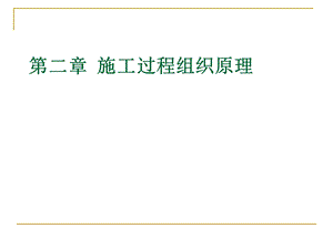 工学第二章施工过程组织原理.ppt