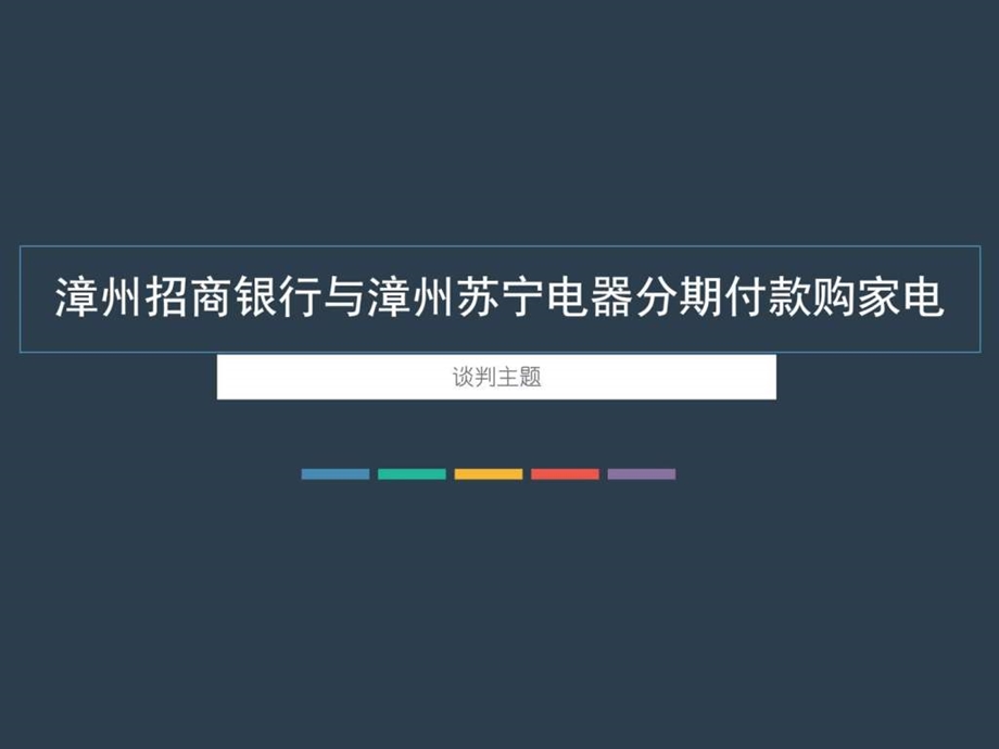 漳州招商银行与漳州苏宁电器分期付款购家电图文.ppt.ppt_第1页