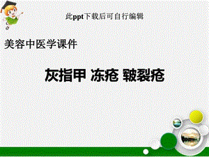 美容中医学课件灰指甲冻疮皲裂疮ppt图文.ppt.ppt