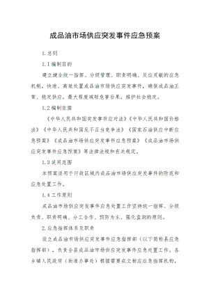 成品油市场供应突发事件应急预案.docx