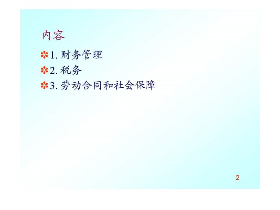 财务管理及人力资源管理.ppt_第2页