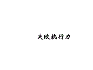 最新某企业管理顾问公司失败执行力讲义课件.ppt.ppt