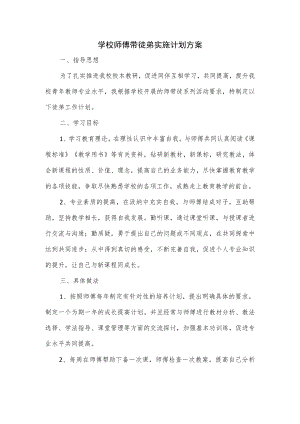 学校师傅带徒弟实施计划方案.docx