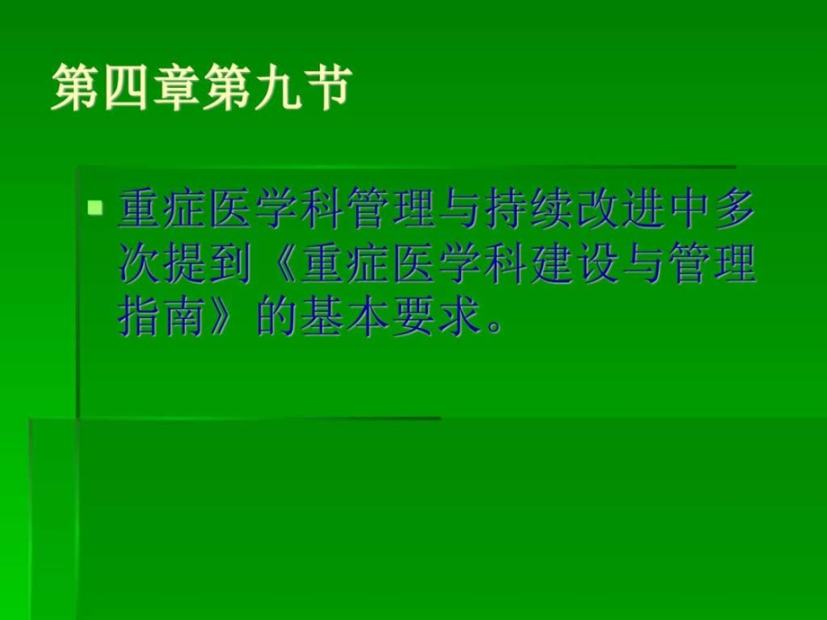 重症加强治疗病房ICU建设与管理指南解读图文.ppt.ppt_第3页