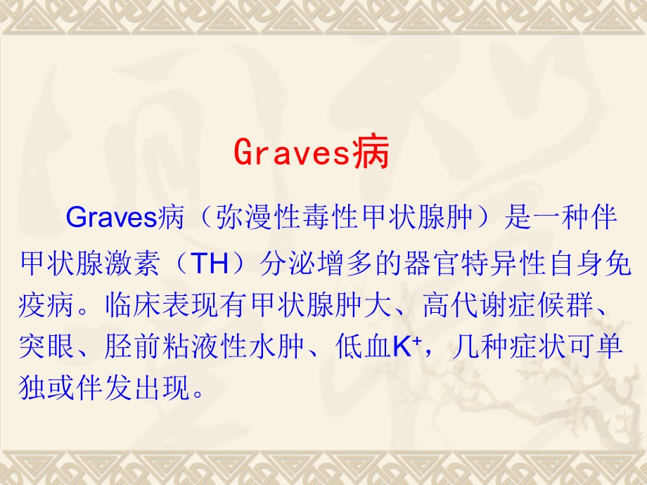 Graves病.ppt_第3页