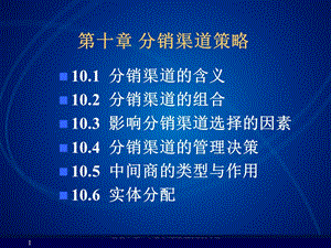 市场营销学10.ppt