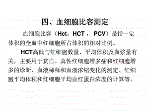 最新第二章血液一般检验02红细胞部分下图文.ppt.ppt