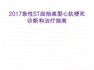 急性心肌梗死治疗指南图文.ppt.ppt