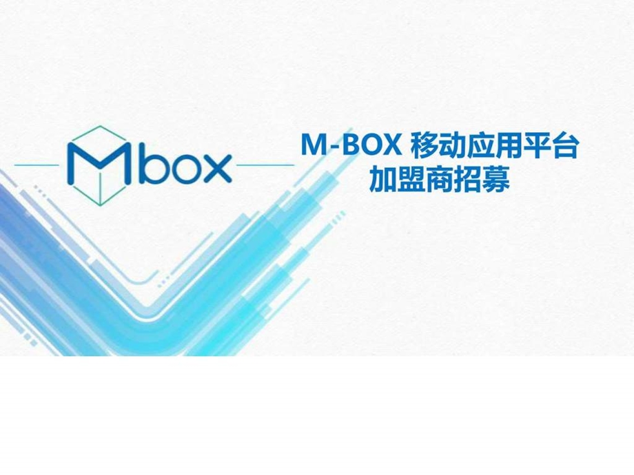 MBOX移动应用平台加盟招商.ppt.ppt_第1页