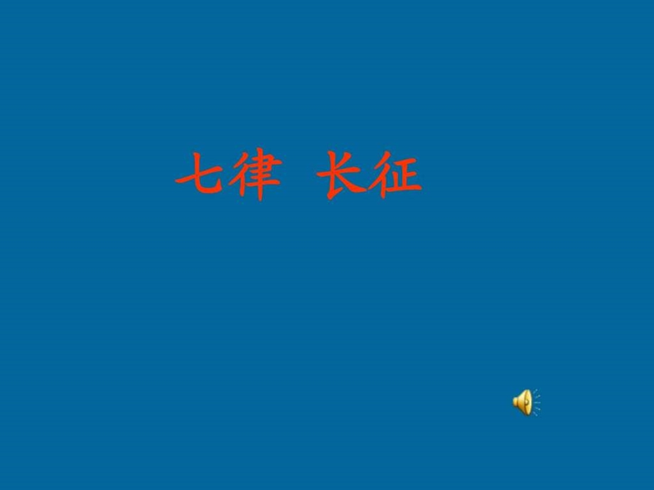 七律长征公开课课件.ppt.ppt_第1页