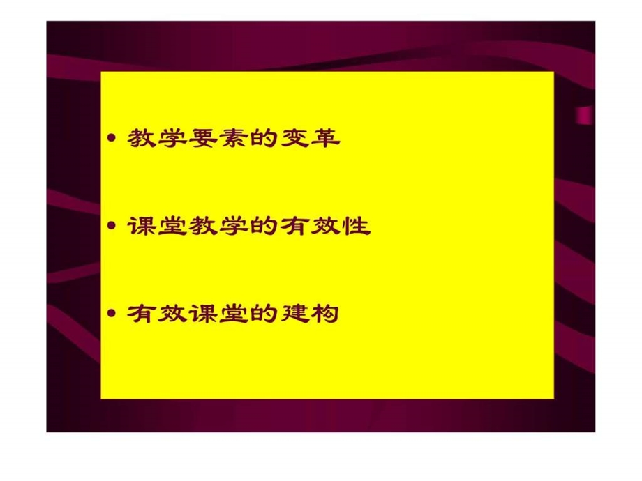 1变革视野下课堂教学的有效性.ppt.ppt_第2页