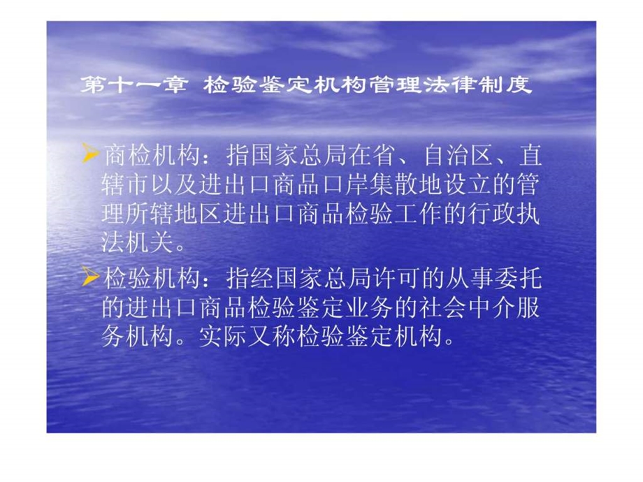 第十一章检验鉴定机构管理法律制度.ppt_第2页