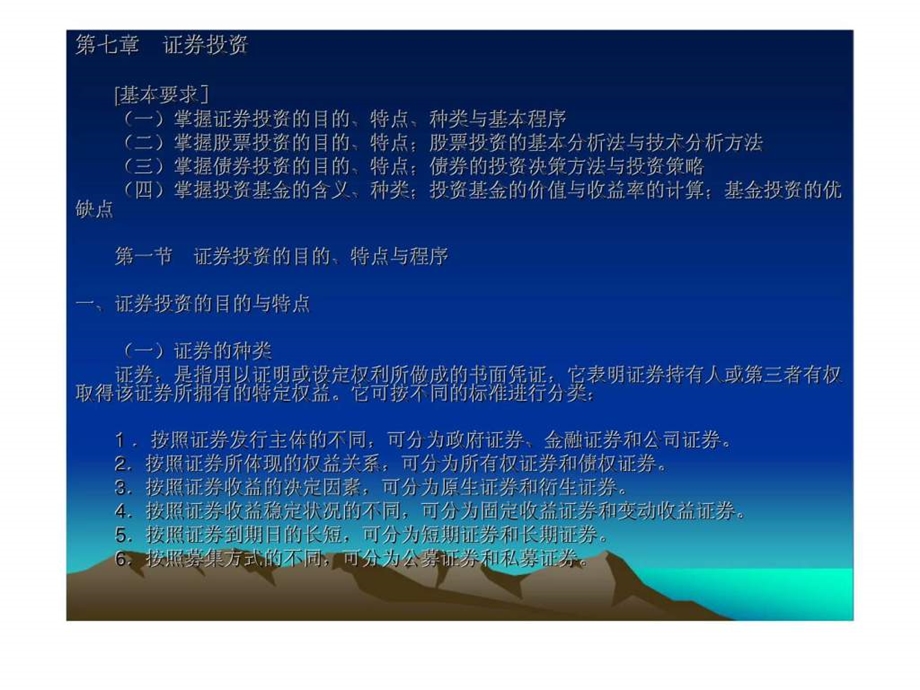 第七章证券投资1469499738.ppt_第1页