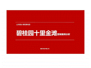 山东烟台碧桂园十里金滩营销案例分析.ppt