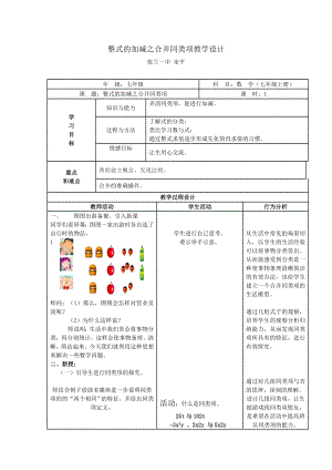 依兰整式的加减之合并同类项教学设计.doc