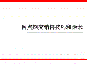 中介网点期交销售技巧及话术.ppt