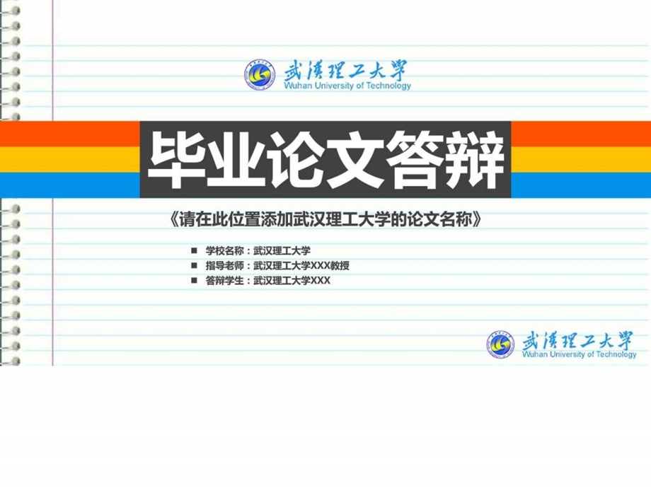 武汉理工大学本科毕业答辩ppt模板图文.ppt.ppt_第1页