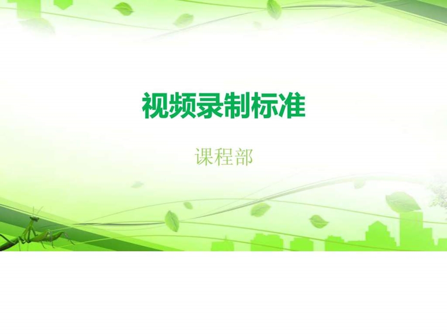 微课视频录制讲解.ppt.ppt_第1页