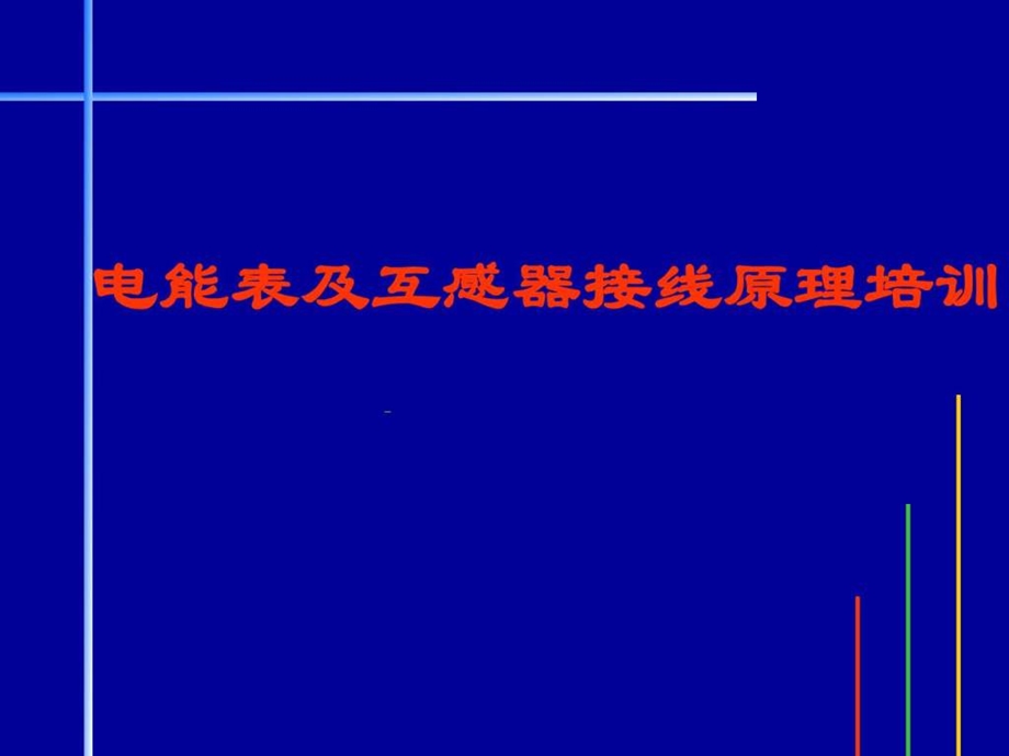 电能表原理及接线培训材料.ppt_第1页