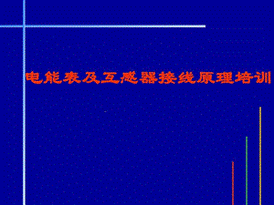 电能表原理及接线培训材料.ppt