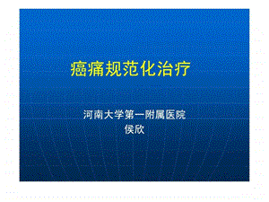 癌痛规范化治疗图文.ppt.ppt