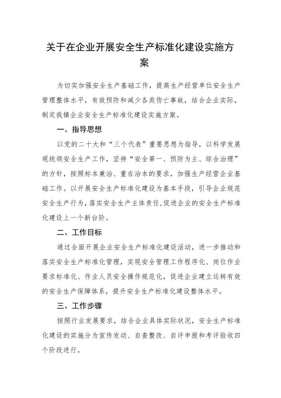 关于在企业开展安全生产标准化建设实施方案.docx_第1页