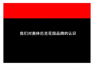 我们对奥林匹克花园品牌的认识.ppt