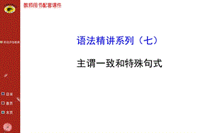 语法精讲系列(七).ppt