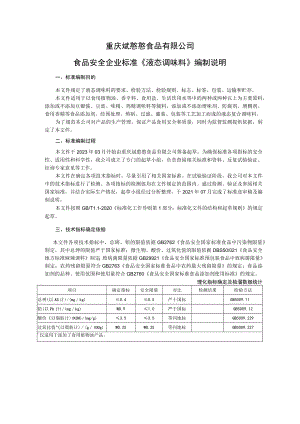 重庆斌憨憨食品有限公司食品安全企业标准《液态调味料》编制说明.docx