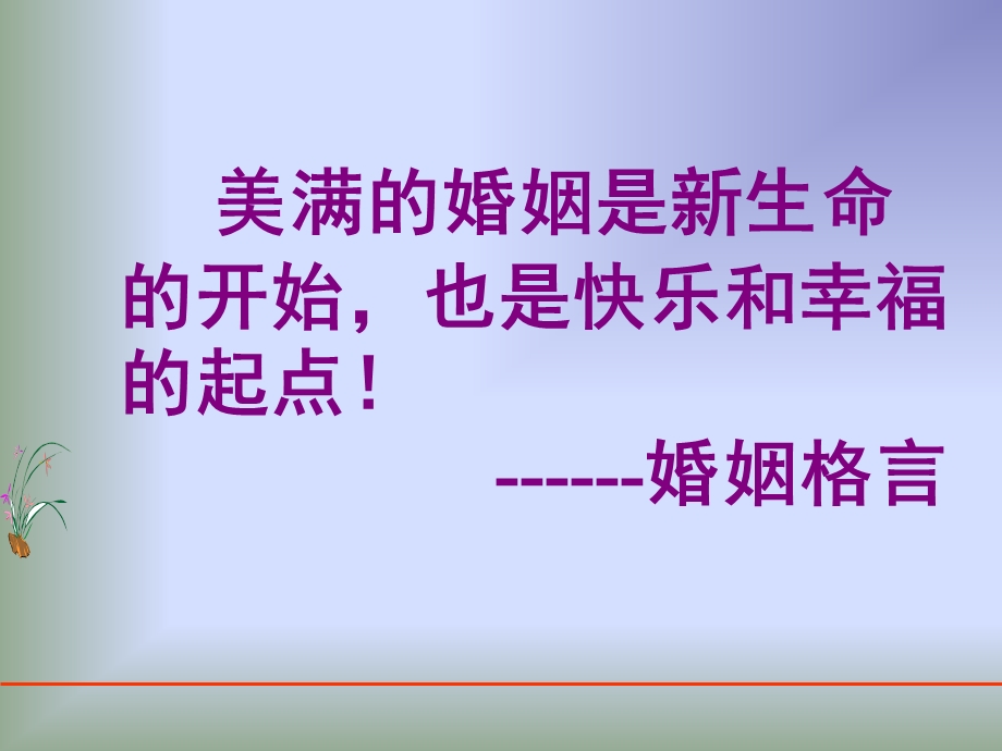 第十课第一公民在婚姻关系中的权利.ppt_第2页